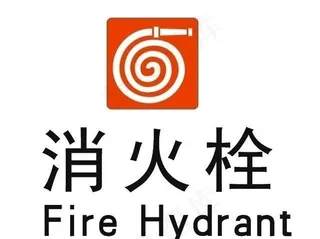 消火栓矢量图标图片