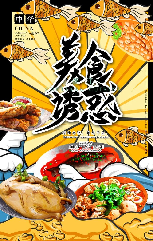 国潮美食插画图片(3543X5315(DPI:150))psd模版下载