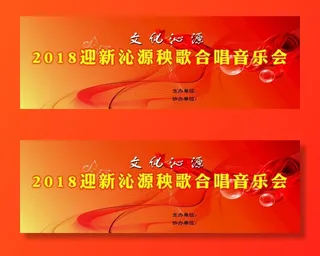 迎新沁源秧歌合唱音乐会背景底幕图片