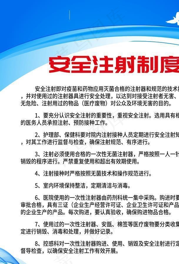 安全注射制度图片psd模版下载