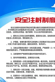 安全注射制度图片