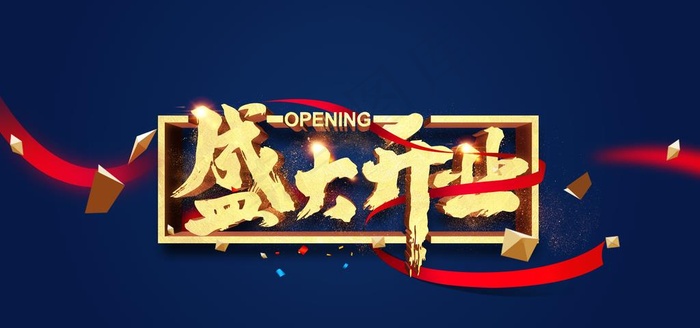 盛大开业 蓝色 红丝带图片(4724X2362(DPI:200))psd模版下载