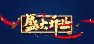 盛大开业 蓝色 红丝带图片