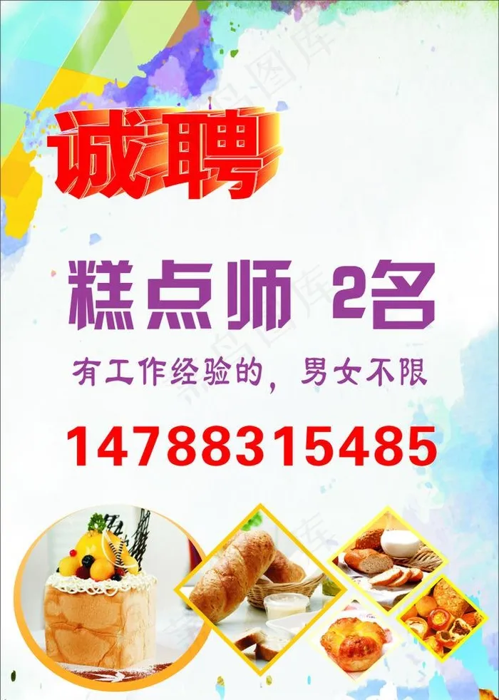 蛋糕店招聘海报图片cdr矢量模版下载
