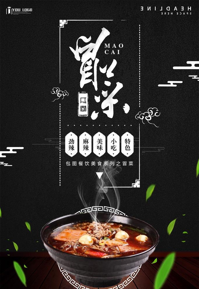 冒菜餐饮美食海报图片(3543X5315(DPI:150))psd模版下载