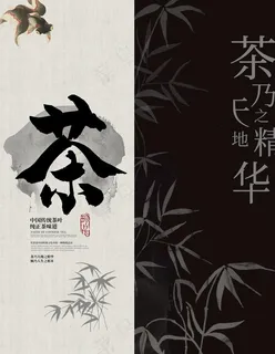 茶海报图片