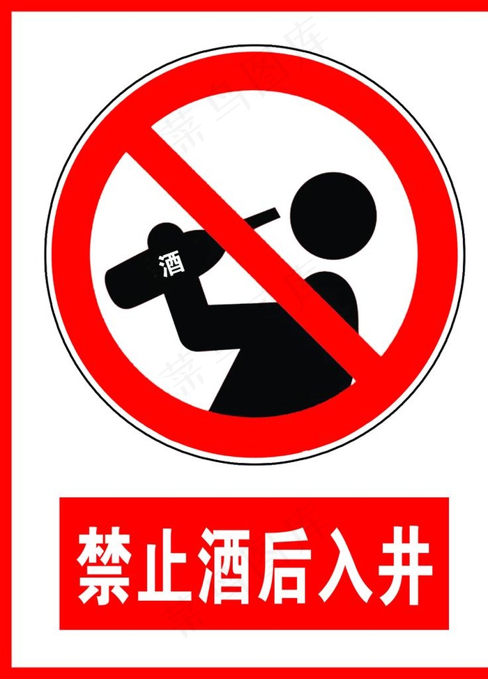 禁止酒后入井图片