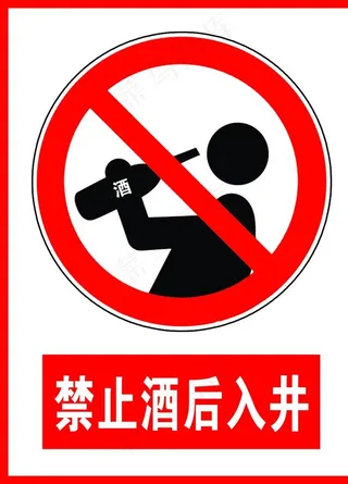 禁止酒后入井图片