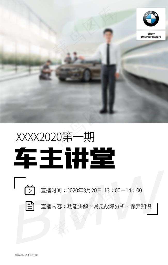 BMW车主讲堂图片(2362X3543(DPI:100))psd模版下载