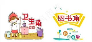 卫生角图书角图片