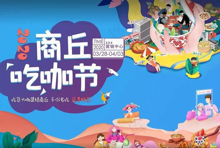 吃咖美食节图片(4016X2835(DPI:300))psd模版下载