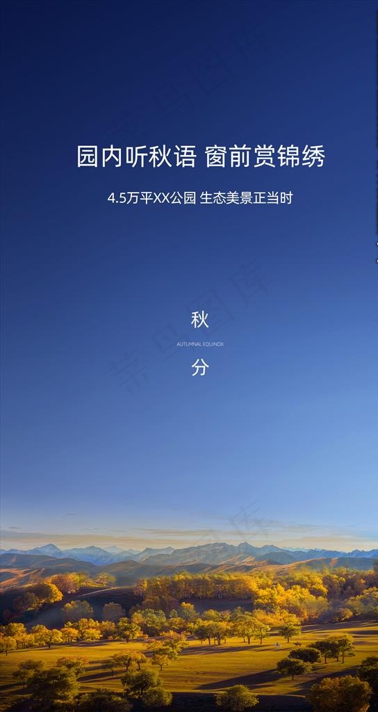 地产秋分微信图片(1500X2668(DPI:300))psd模版下载