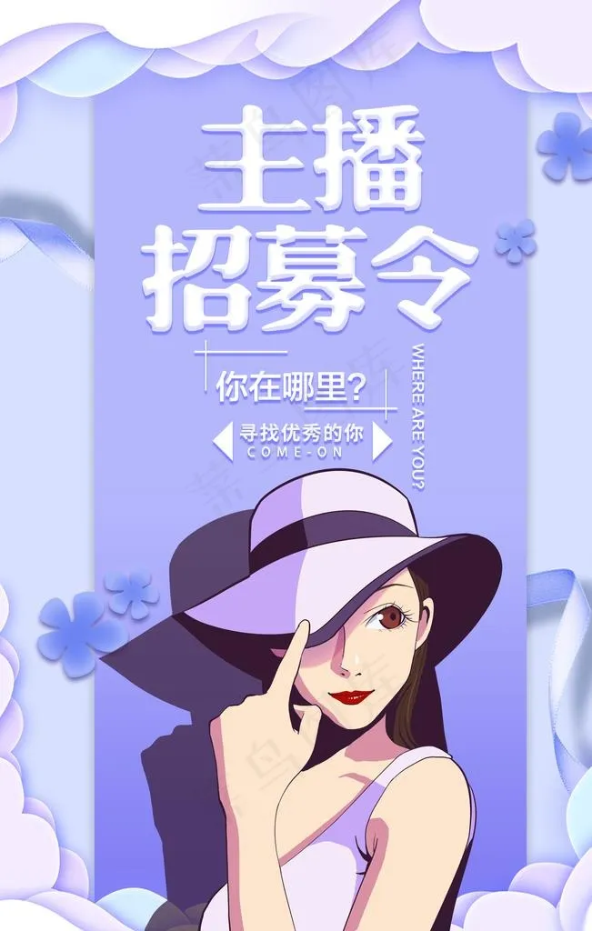 主播招聘图片(3543X5315(DPI:300))psd模版下载