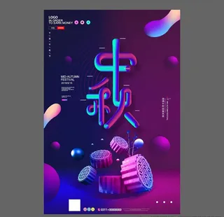 中秋节海报图片