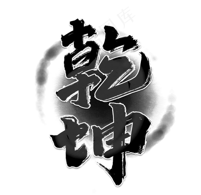 乾坤图片psd模版下载