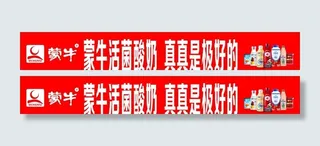 蒙牛条幅图片