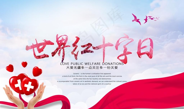 世界红十字日图片(5039X3150(DPI:200))psd模版下载