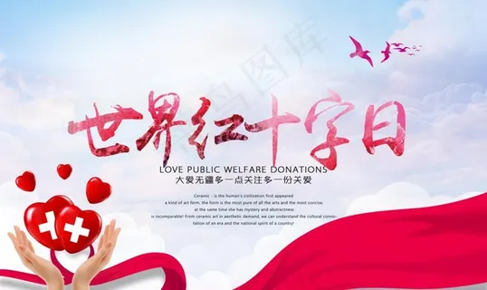世界红十字日图片