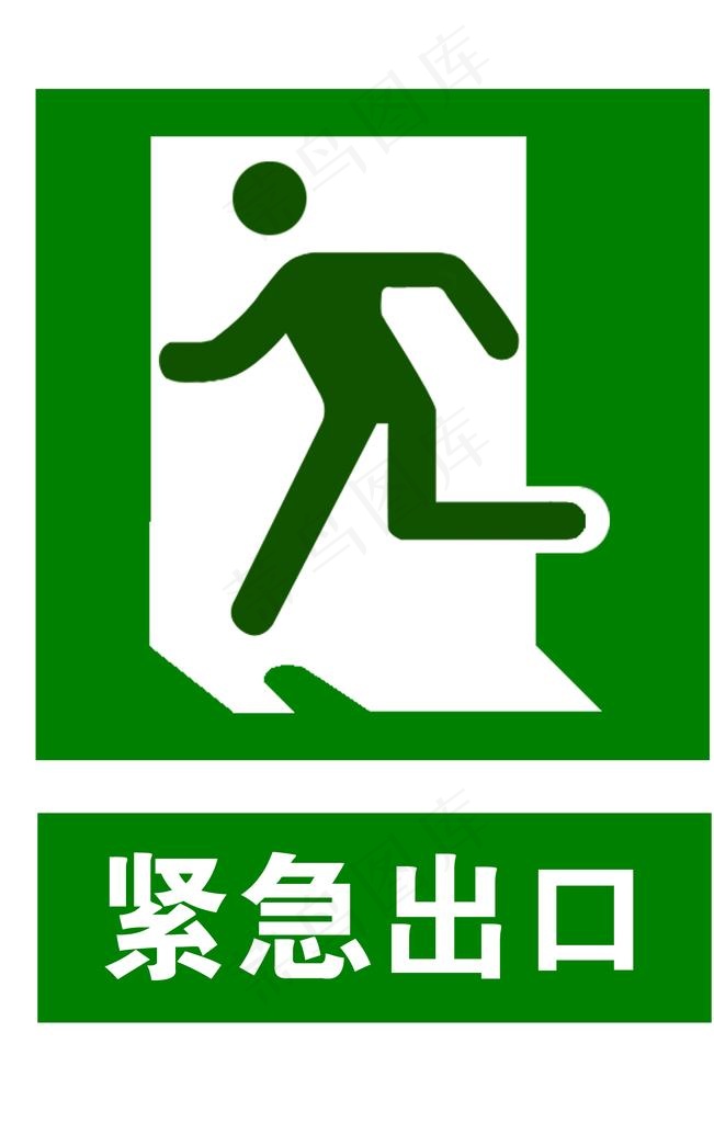 安全出口图片psd模版下载