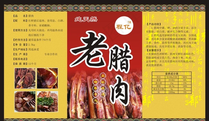 腊肉标签图片