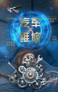 汽车维修海报图片