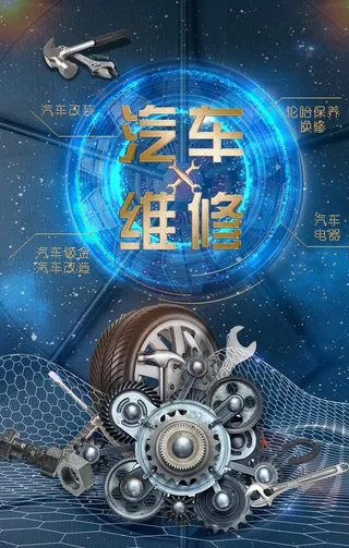 汽车维修海报图片