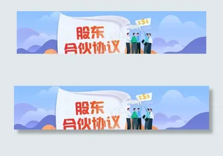 扁平风格股东招商合伙广告图图片