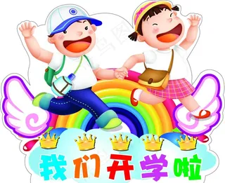 我们开学啦图片