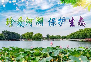 珍爱河湖  保护生态图片