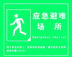 应急避难场所图片