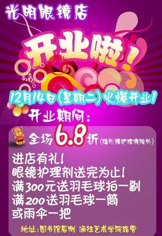 光明眼镜店开业宣传海报 宣传单图片