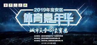 体育嘉年华星空海报图片