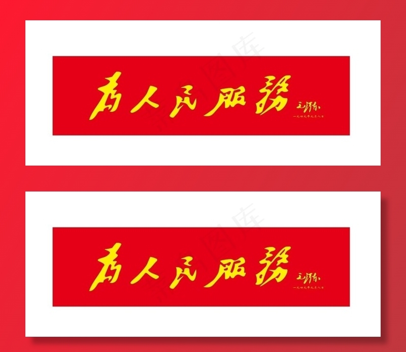 为人民服务图片