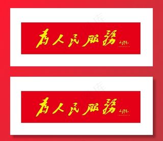 为人民服务图片