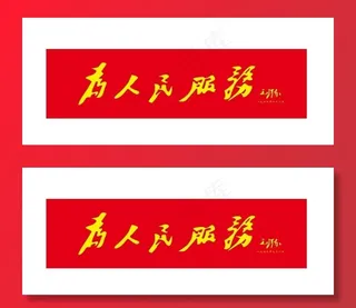 为人民服务图片