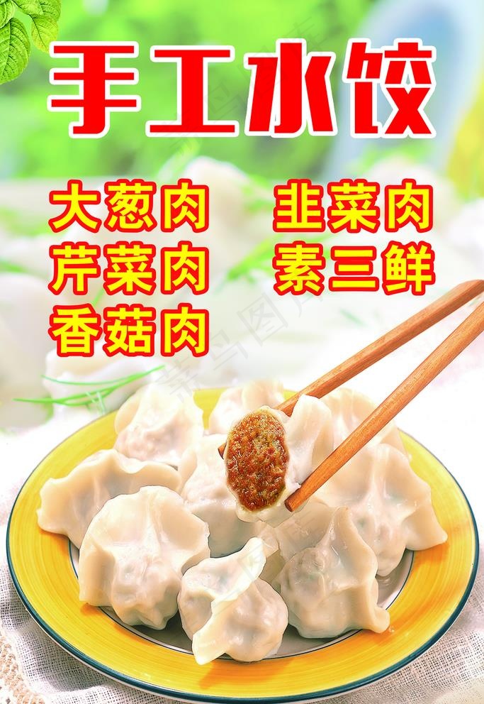 水饺 水饺海报 手工水饺图片