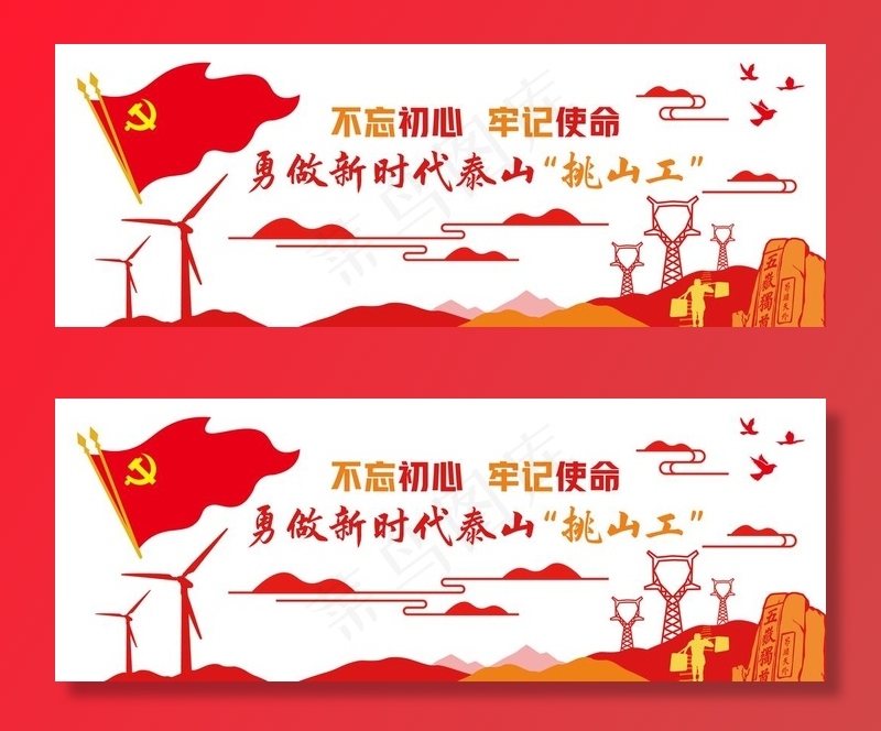 勇做新时代泰山挑山工 形象墙图片(17348X6917(DPI:72))psd模版下载