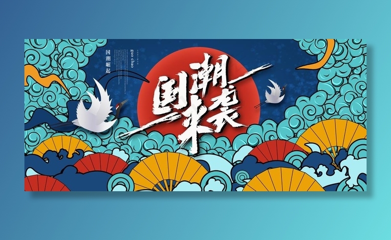 国潮图片(4724X2249(DPI:200))psd模版下载