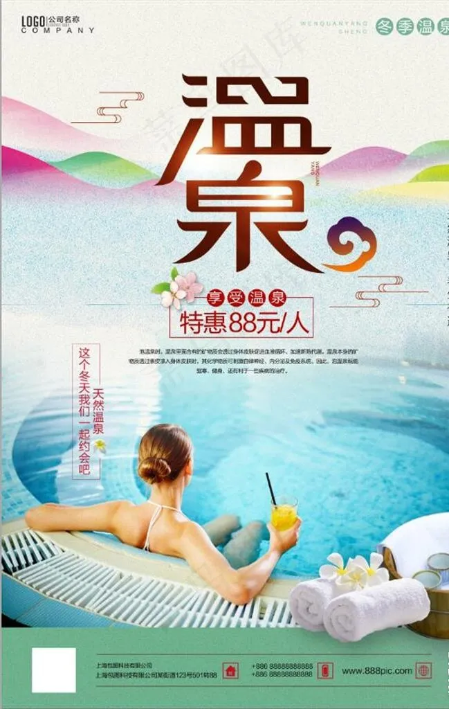 旅游温泉美女泡温泉活动海报图片(3543X5315(DPI:150))psd模版下载