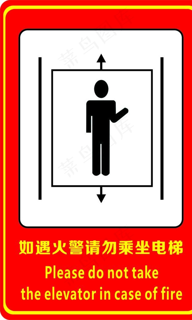 如遇火警请勿乘坐电梯图片