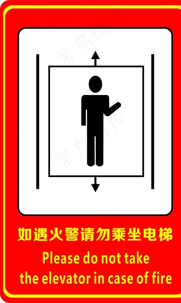如遇火警请勿乘坐电梯图片cdr矢量模版下载