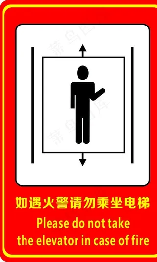 如遇火警请勿乘坐电梯图片