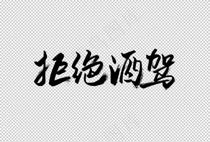 拒绝酒驾字体字形主题海报素材图片