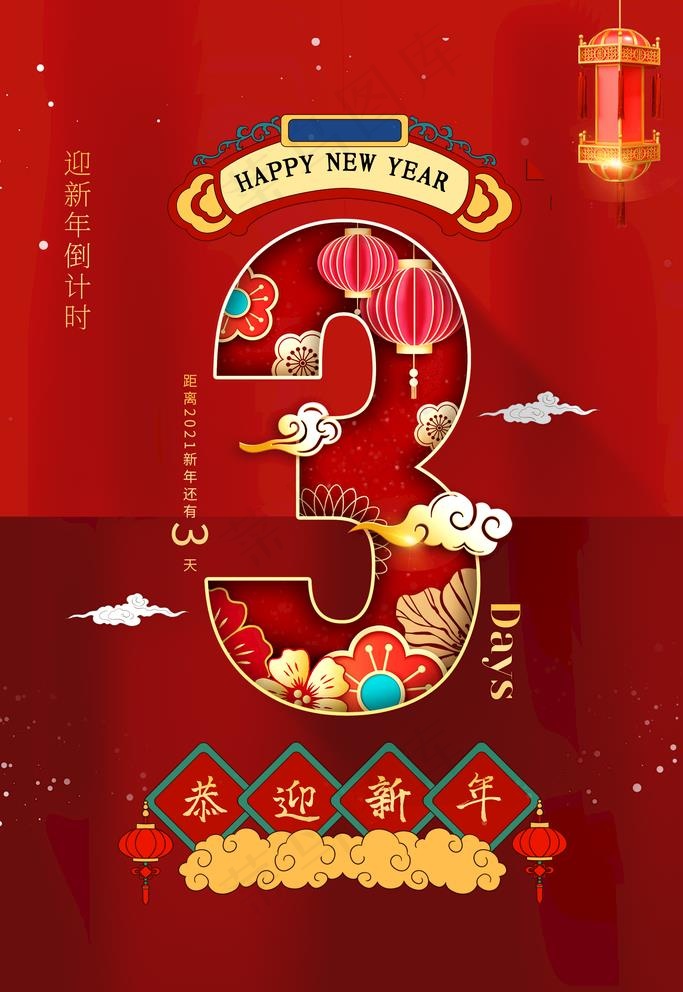 新年倒计时图片(3543X5315(DPI:300))psd模版下载