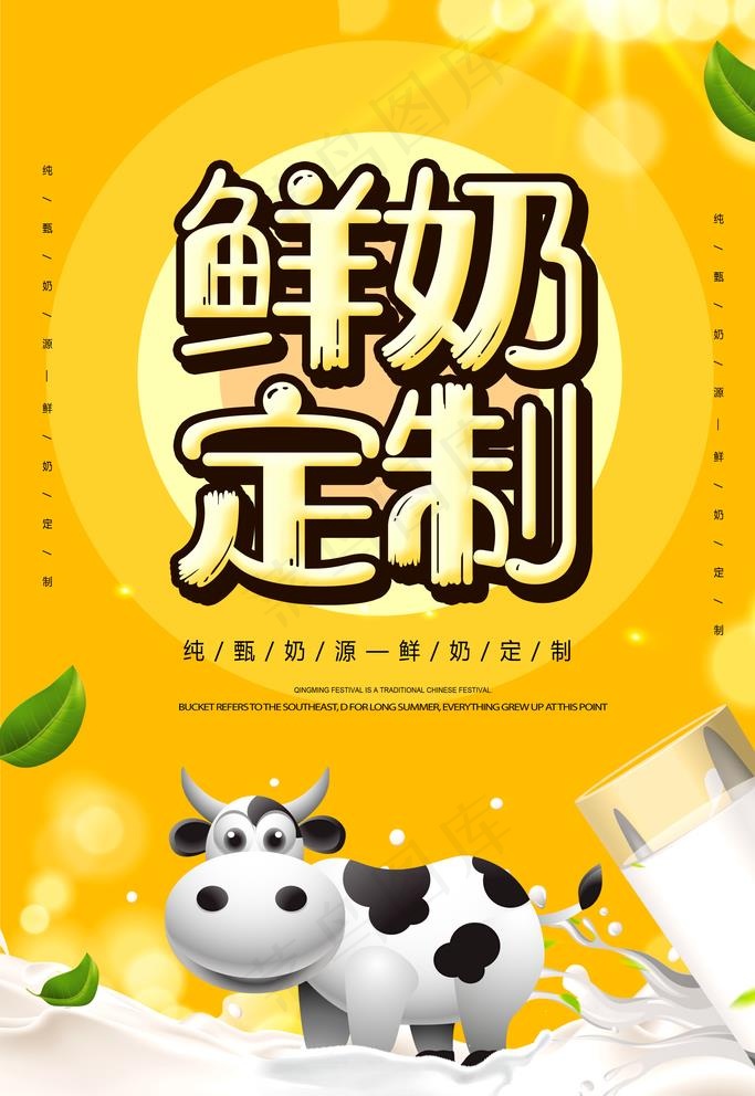 鲜奶定制图片(3543X5315(DPI:300))psd模版下载