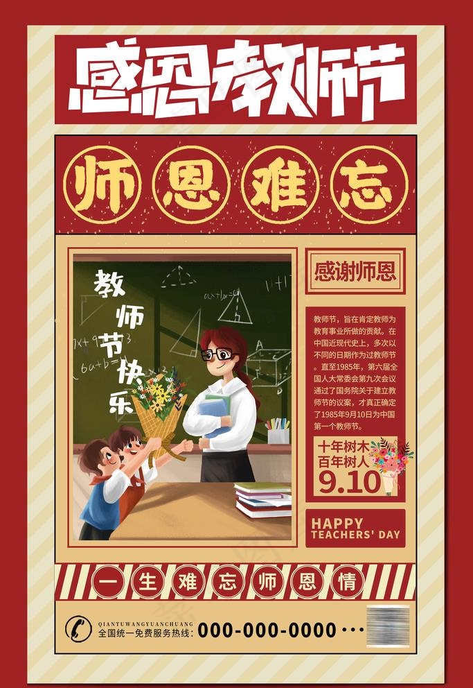 感恩教师节蓝红色复古海报图片