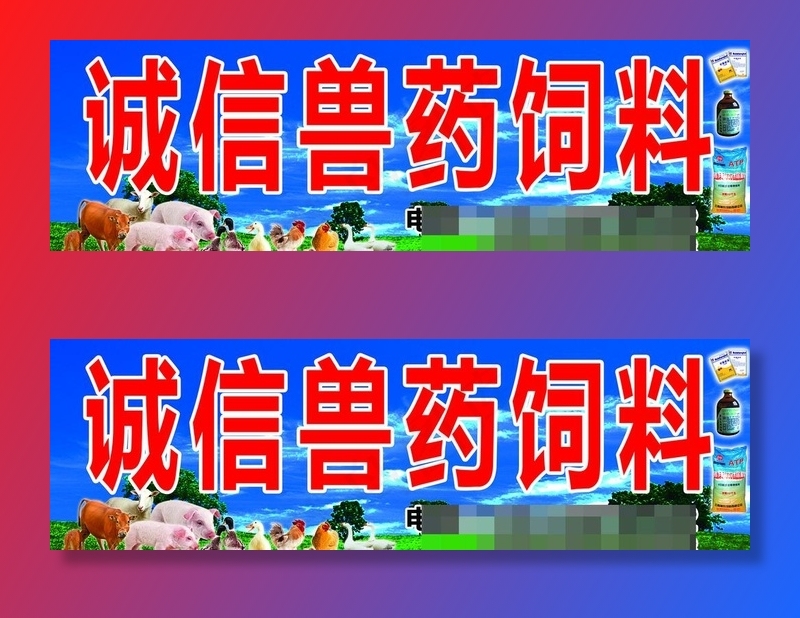 诚信饲料店图片(5906X1969(DPI:50))psd模版下载