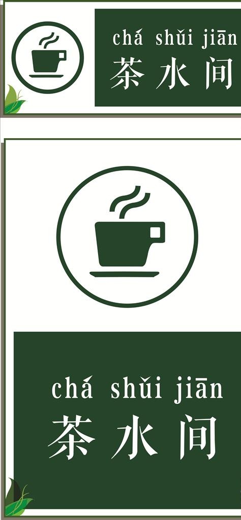 高端茶水间导视牌图片cdr矢量模版下载