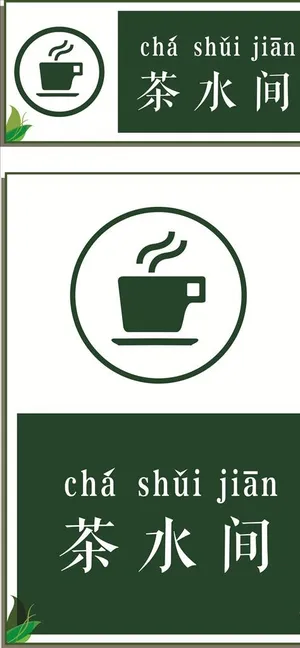 高端茶水间导视牌图片 高端茶水间导视牌图片