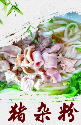 猪杂粉图片